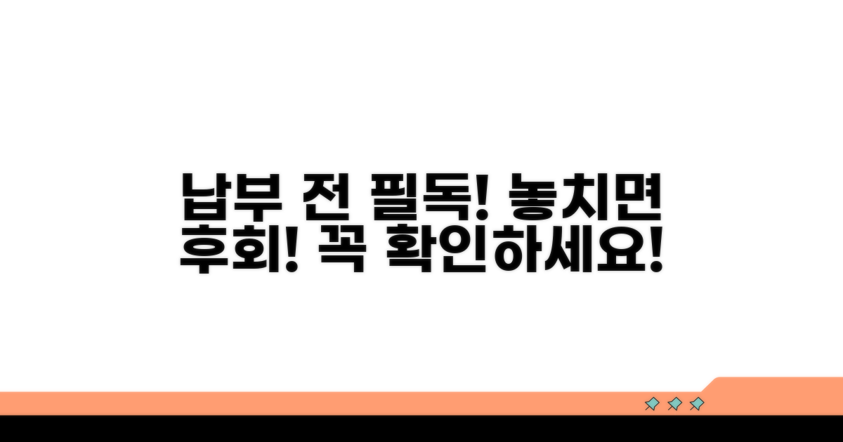 납부 전 꼭 알아둘 주의사항