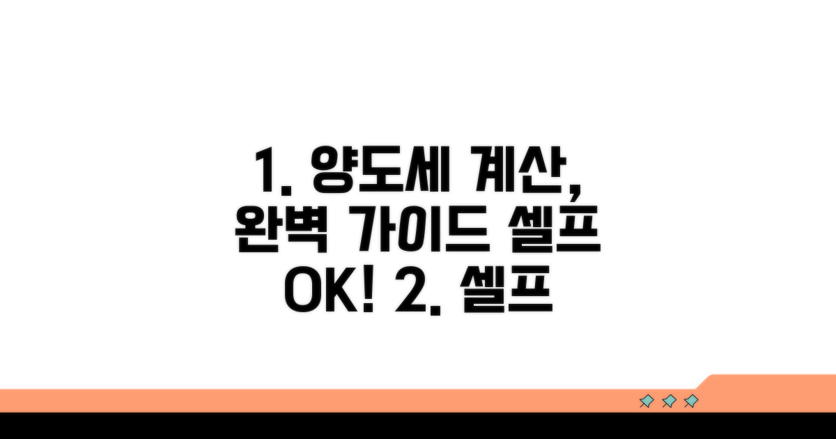 양도세 셀프 계산 완벽 가이드