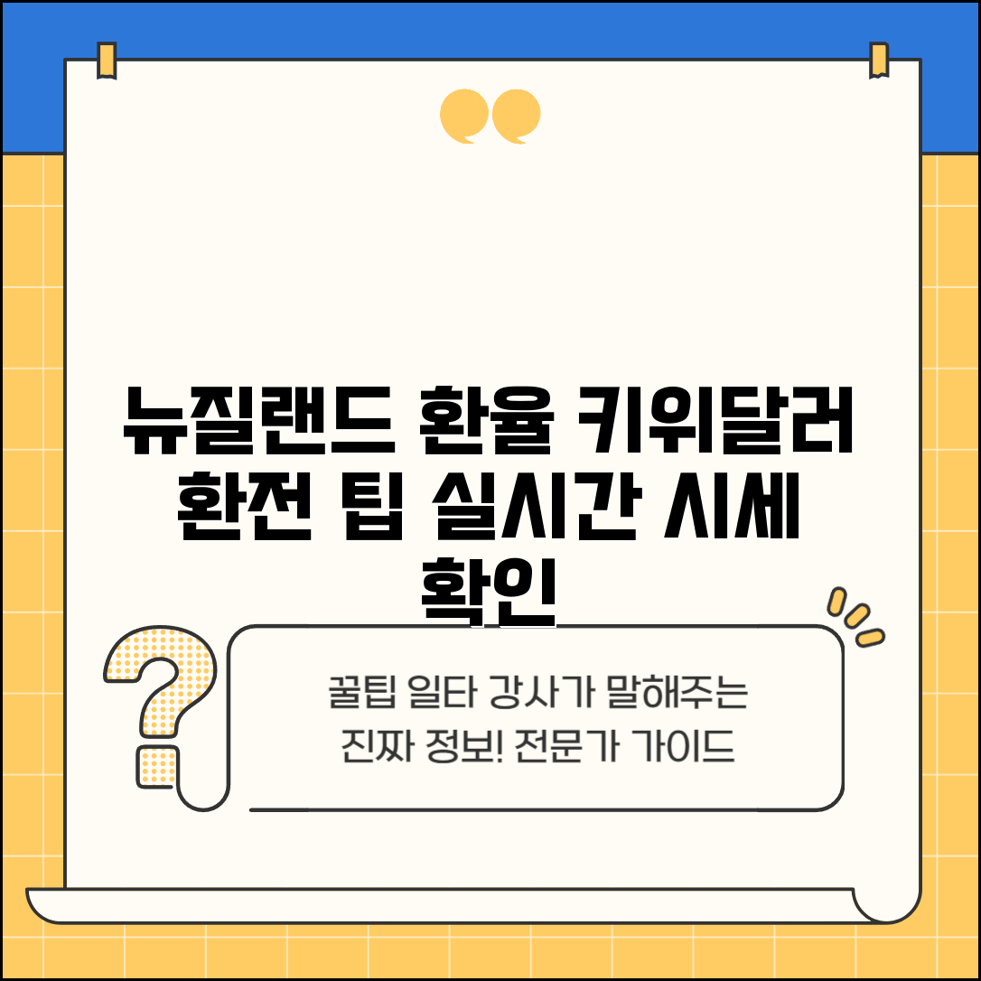 뉴질랜드 환율조회 가이드 | 키위달러 환전 팁과 시세 정보