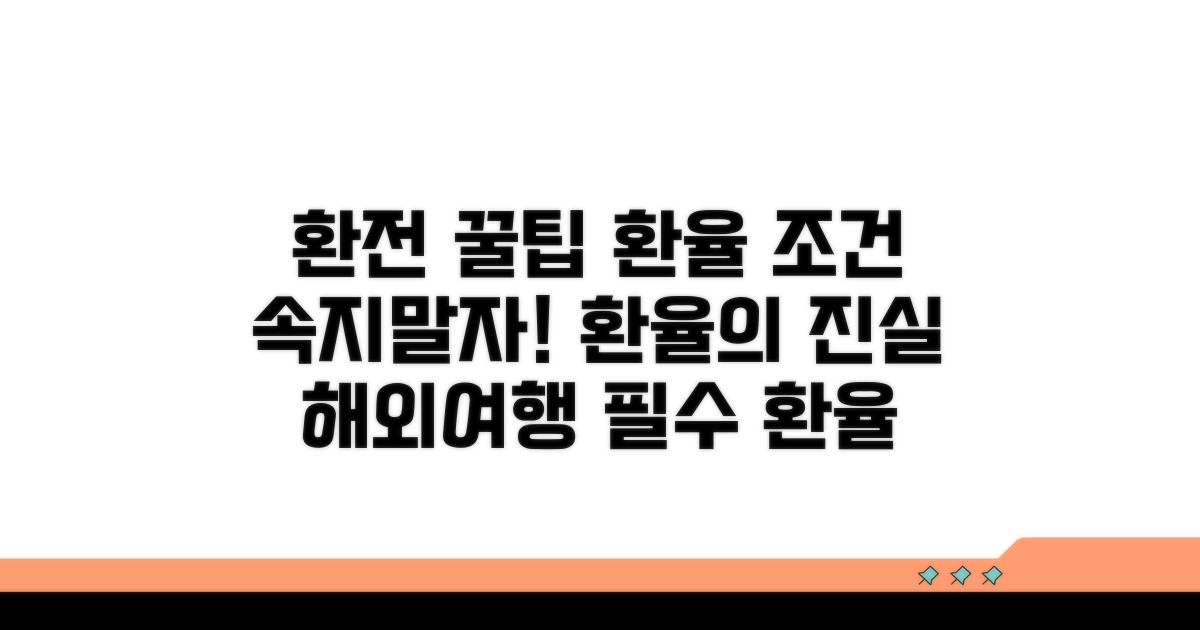 환전 시 알아야 할 환율 조건