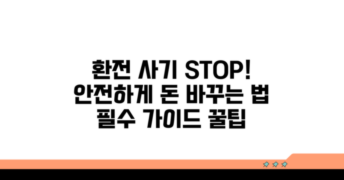 환전 사기 피하는 방법