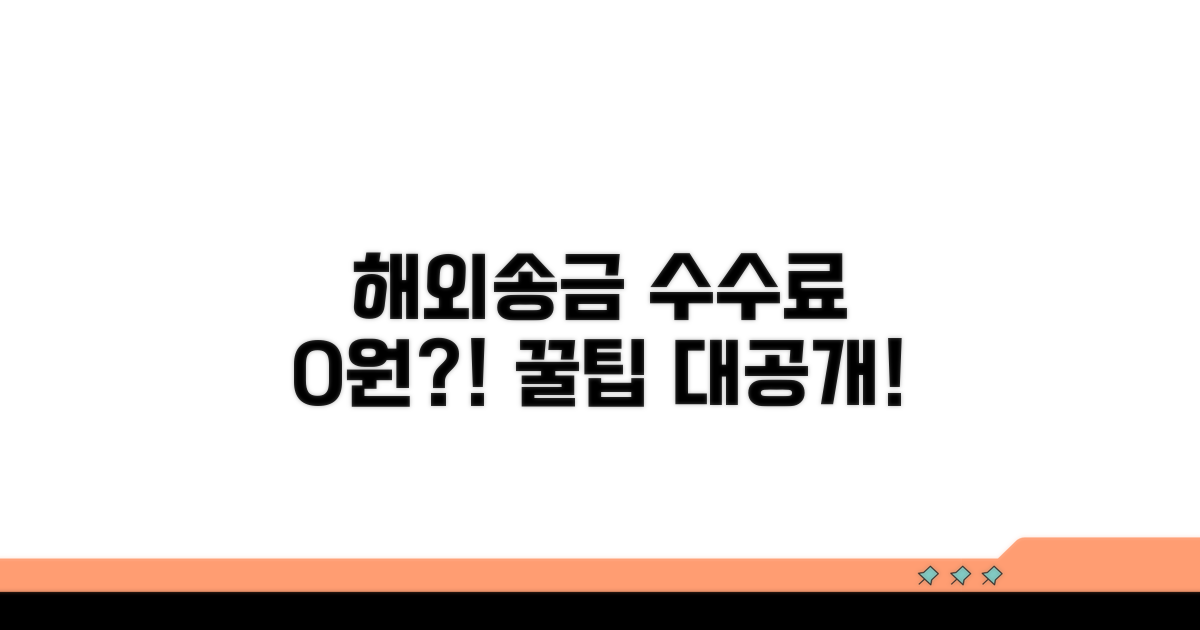 해외송금 수수료 절약 꿀팁