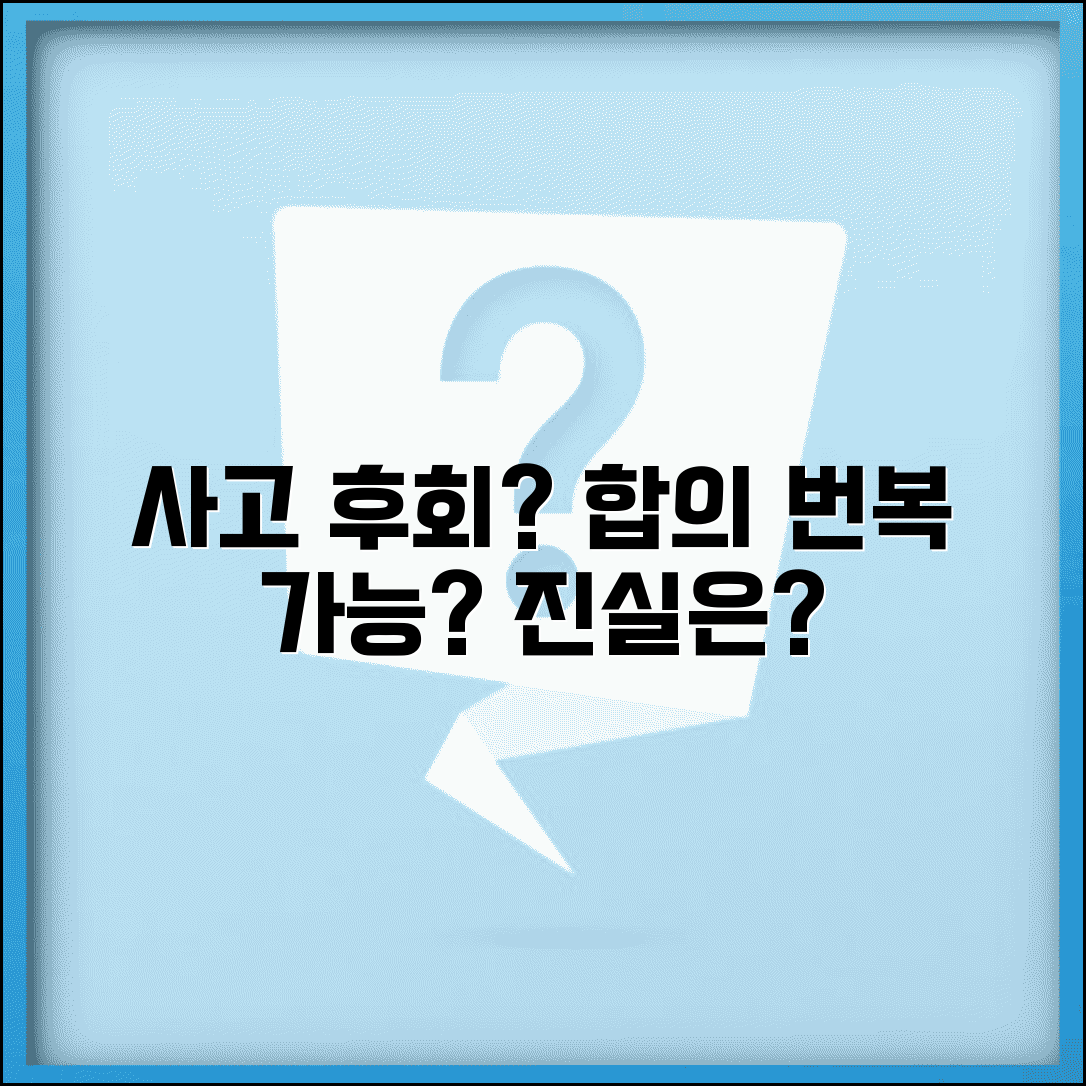 교통사고 과실 인정하고 합의했는데 나중에 번복 가능한가요 | 합의 번복 | 과실 변경 | 합의서 효력 | 재협상