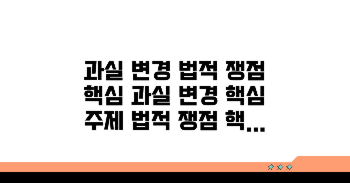 과실 변경, 법적 쟁점