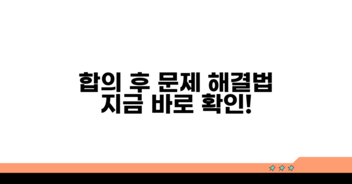 합의 후 문제, 어떻게 해결할까?