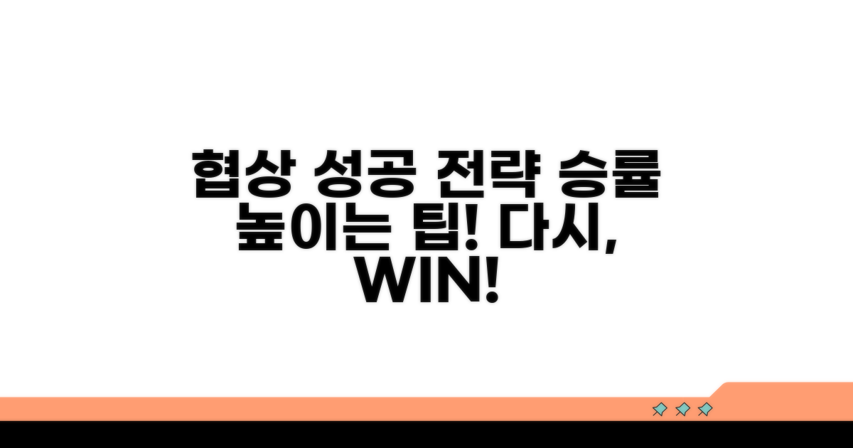 재협상, 성공 전략은?