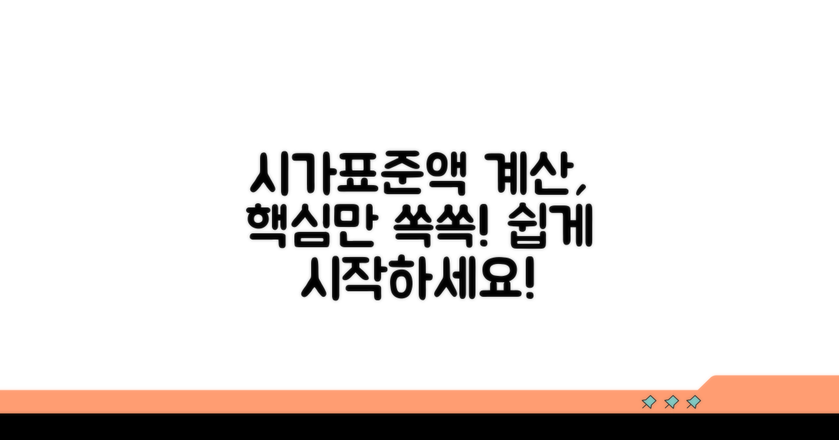 시가표준액 계산, 무엇부터 시작할까?