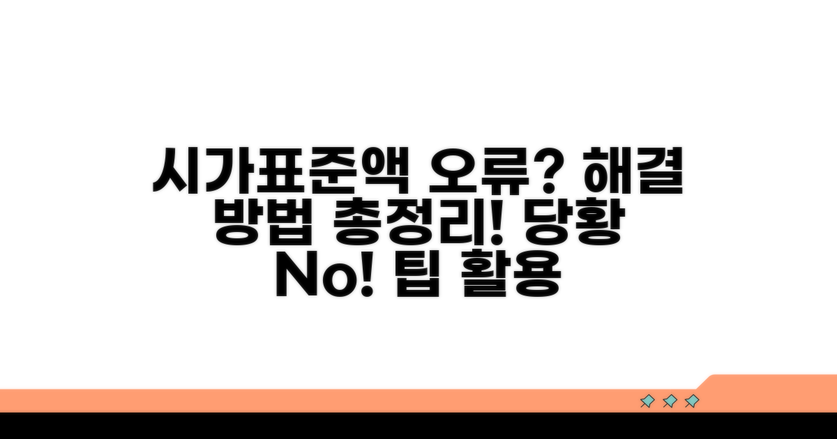 시가표준액 오류 시 대처 방법과 팁
