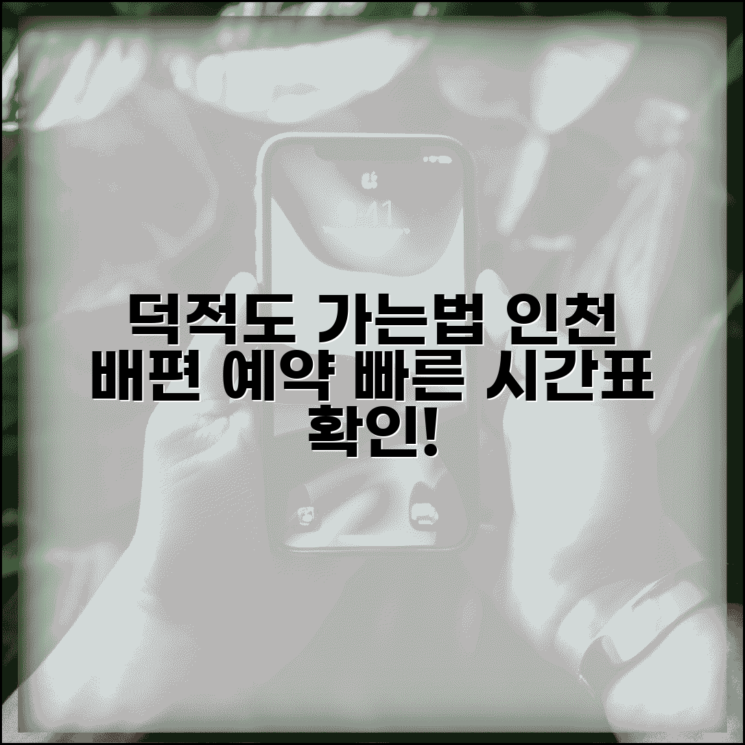 덕적도 가는 방법 인천 배편 | 덕적도 여객선 예약과 시간표