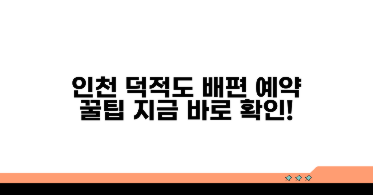 인천 덕적도 배편 예약 방법