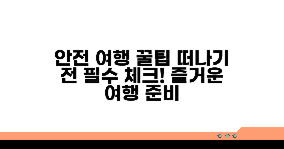 안전하고 즐거운 여행 준비 꿀팁