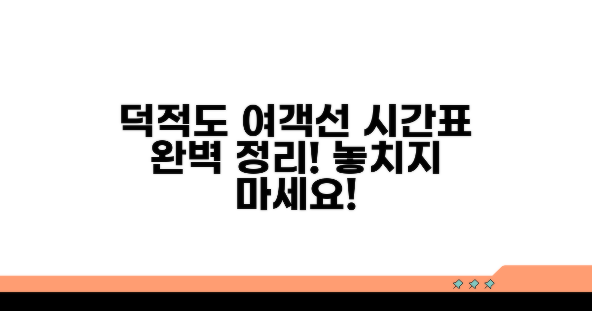 덕적도 여객선 시간표 완벽 정리