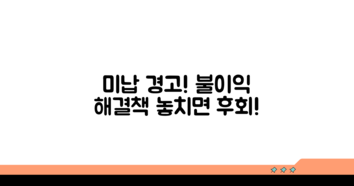 미납 시 불이익과 대처 방안