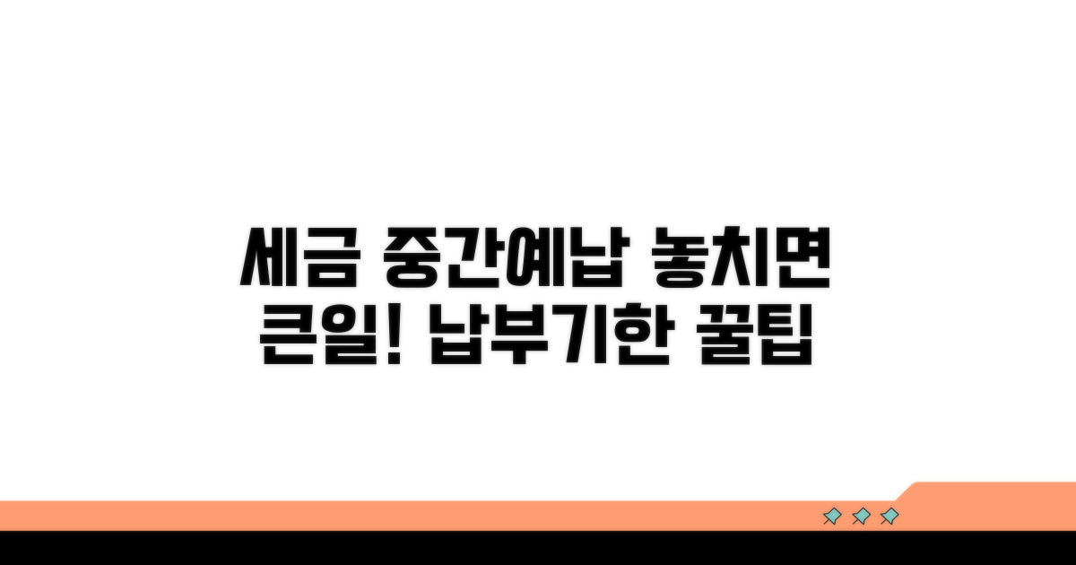 법인세 중간예납 납부기한 상세 안내