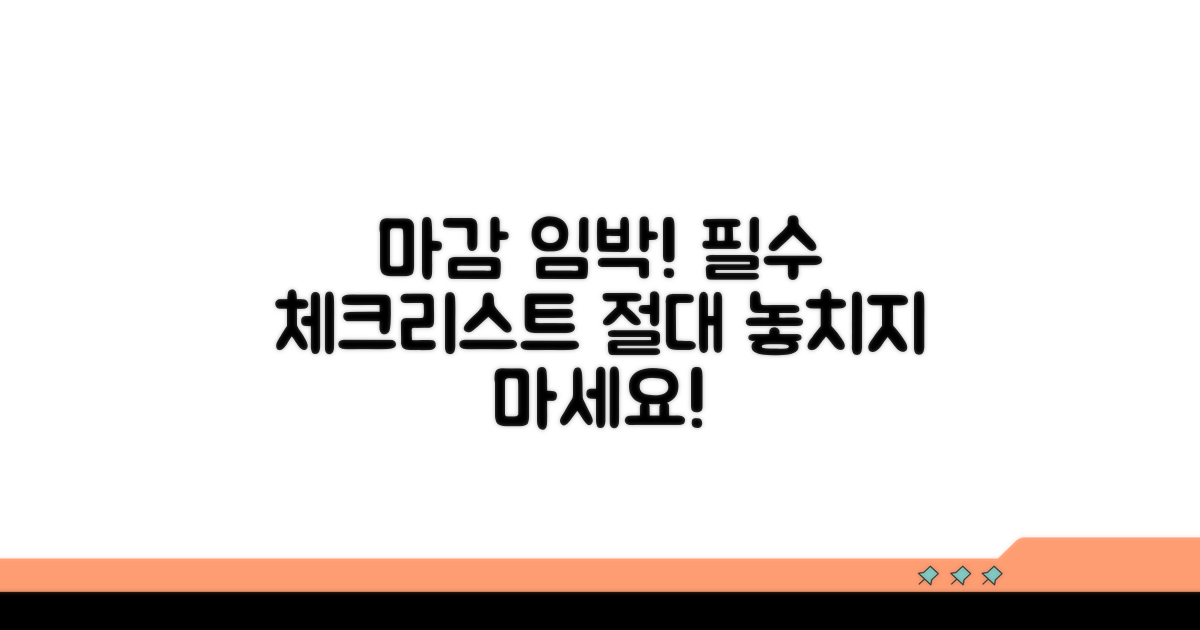 마감일 놓치면 안 되는 필수 체크리스트