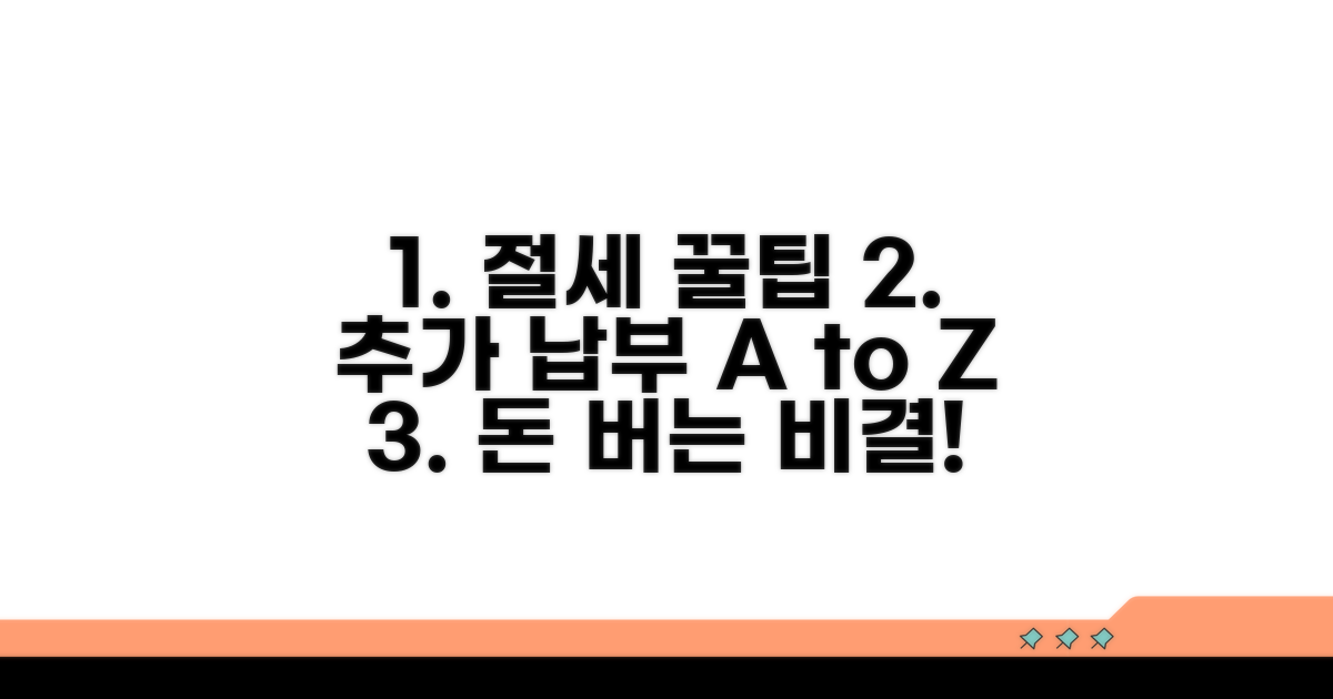 절세 꿀팁과 추가 납부 활용법