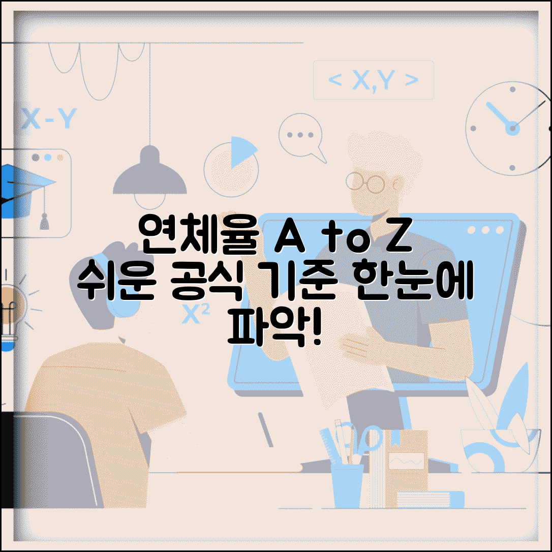 연체율 계산법 공식 | 연체율 산정 방법과 계산 기준