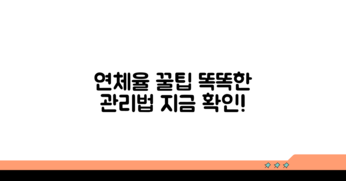 연체율 관리, 똑똑하게 하는 꿀팁