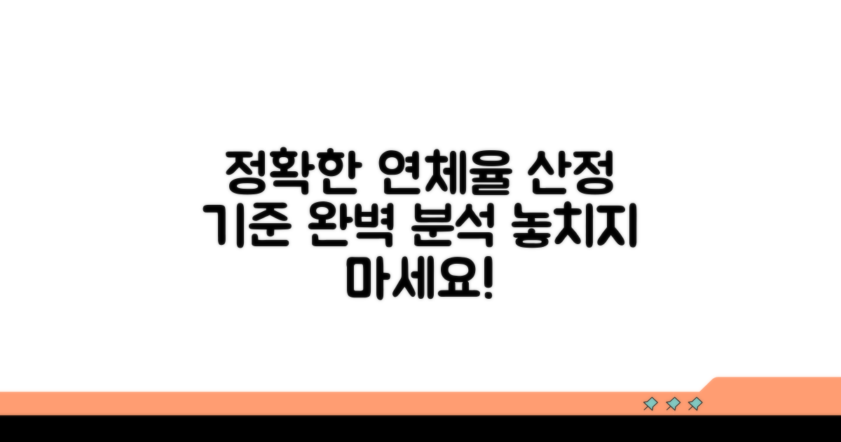 정확한 연체율 산정 기준 파헤치기