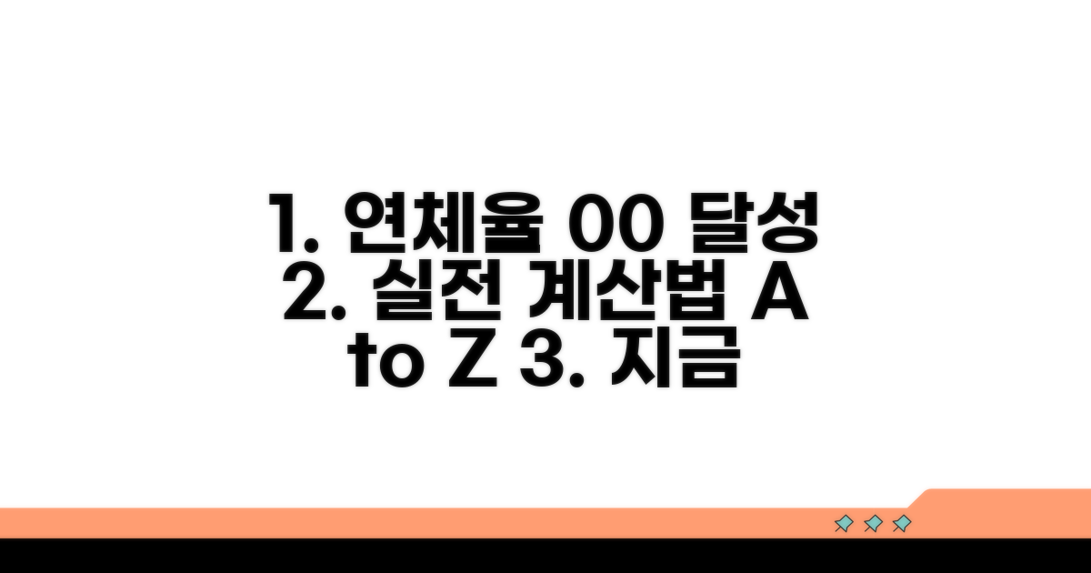 실전! 연체율 계산, 단계별 가이드