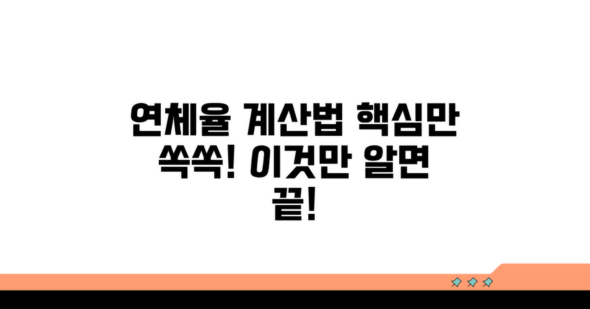 연체율 계산법, 이것만 알면 끝!