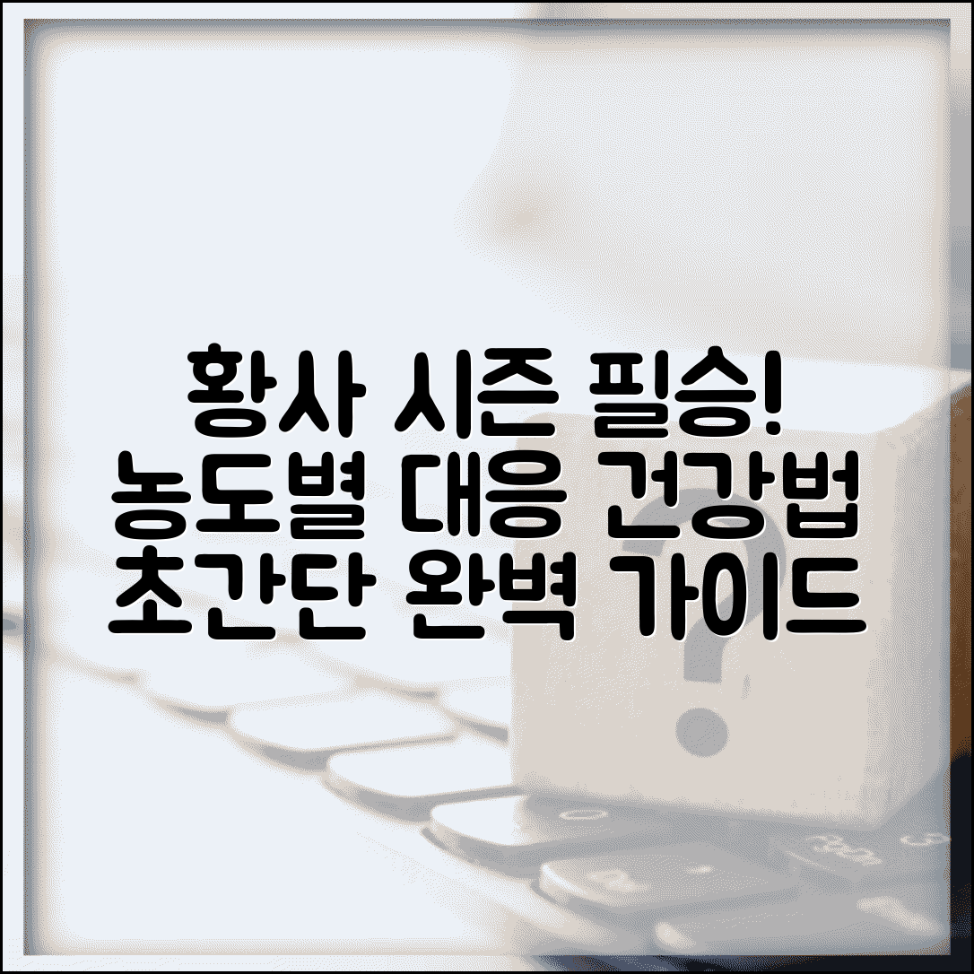 황사 농도별 대응 방법표와 황사 시즌 건강 관리법 완벽 가이드