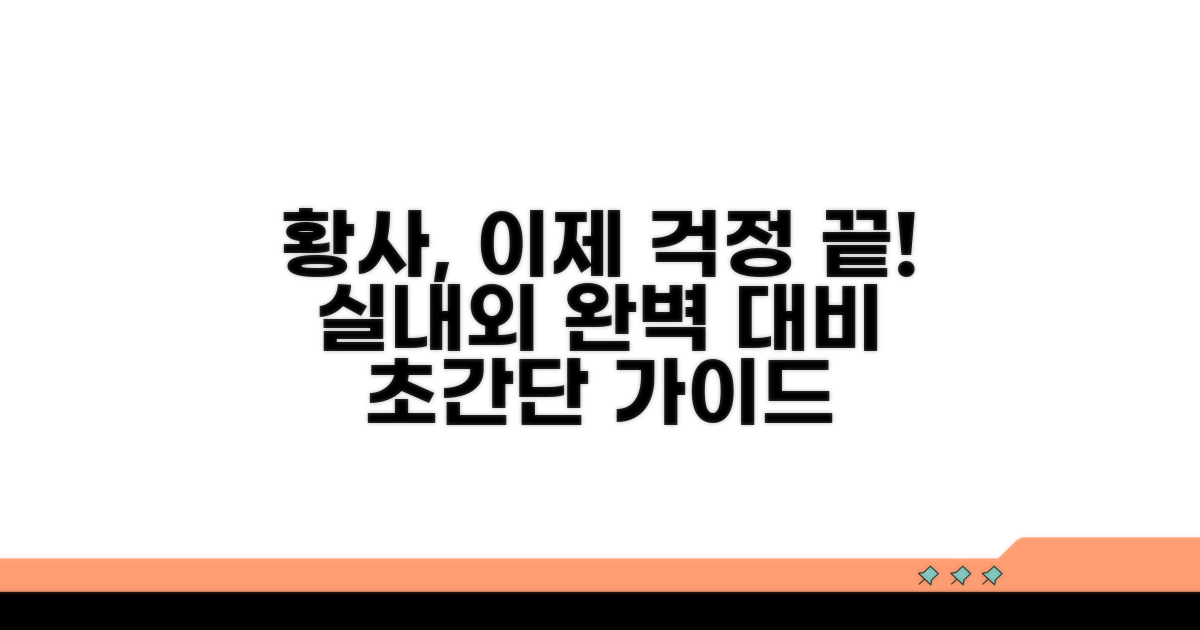 실내외 황사 대비 철저 가이드