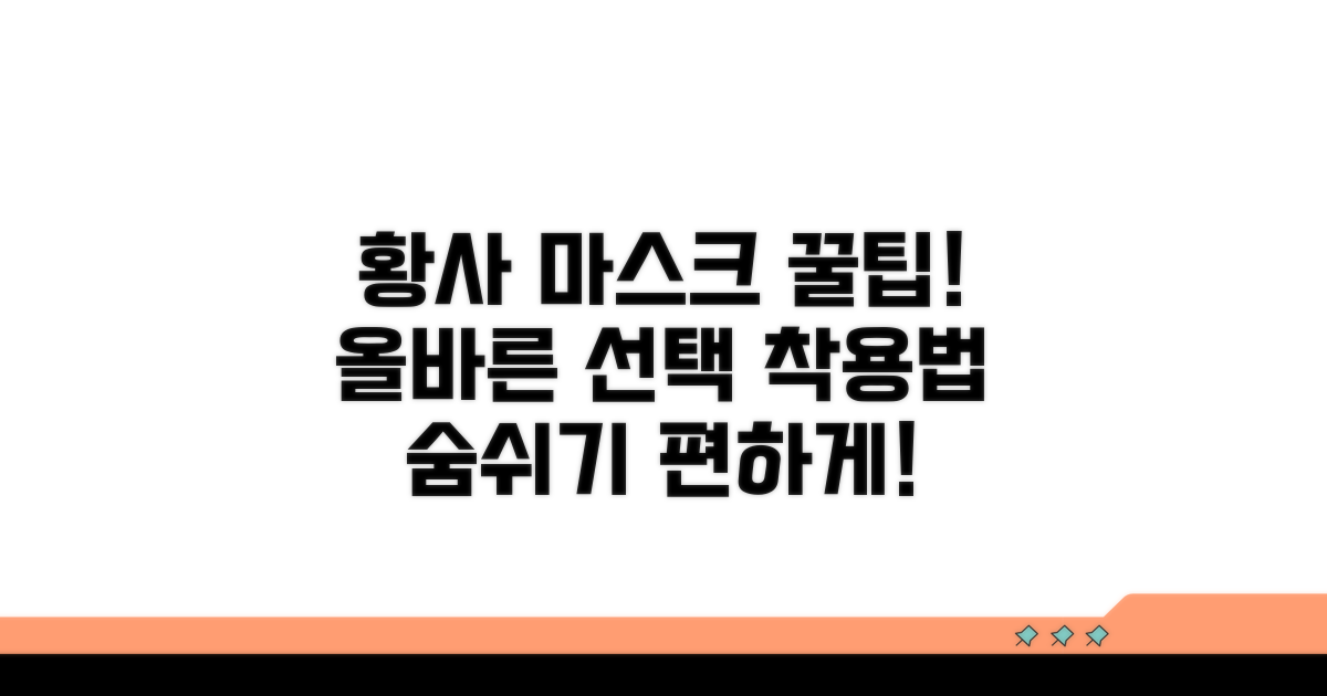 황사 마스크 올바른 선택과 사용법
