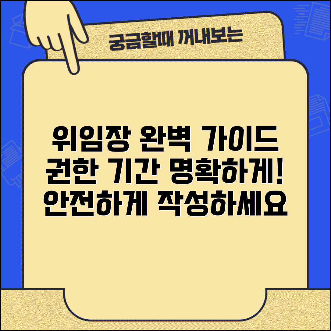 위임장 내용 작성 가이드 | 권한 범위 명확화 및 기간 설정