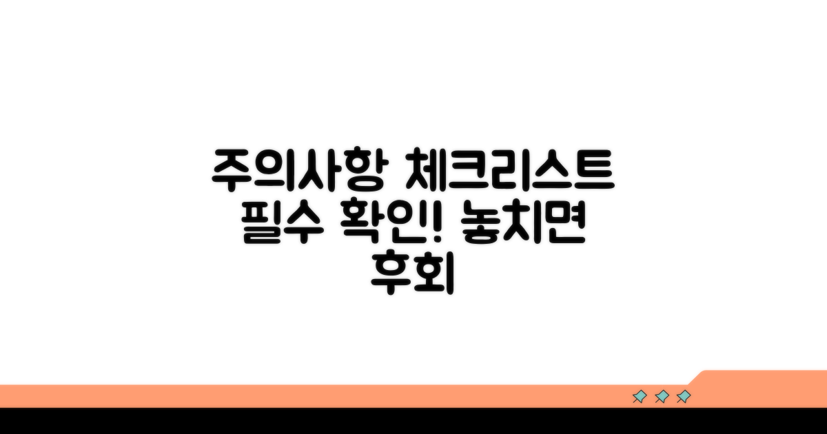 주의사항과 필수 체크리스트