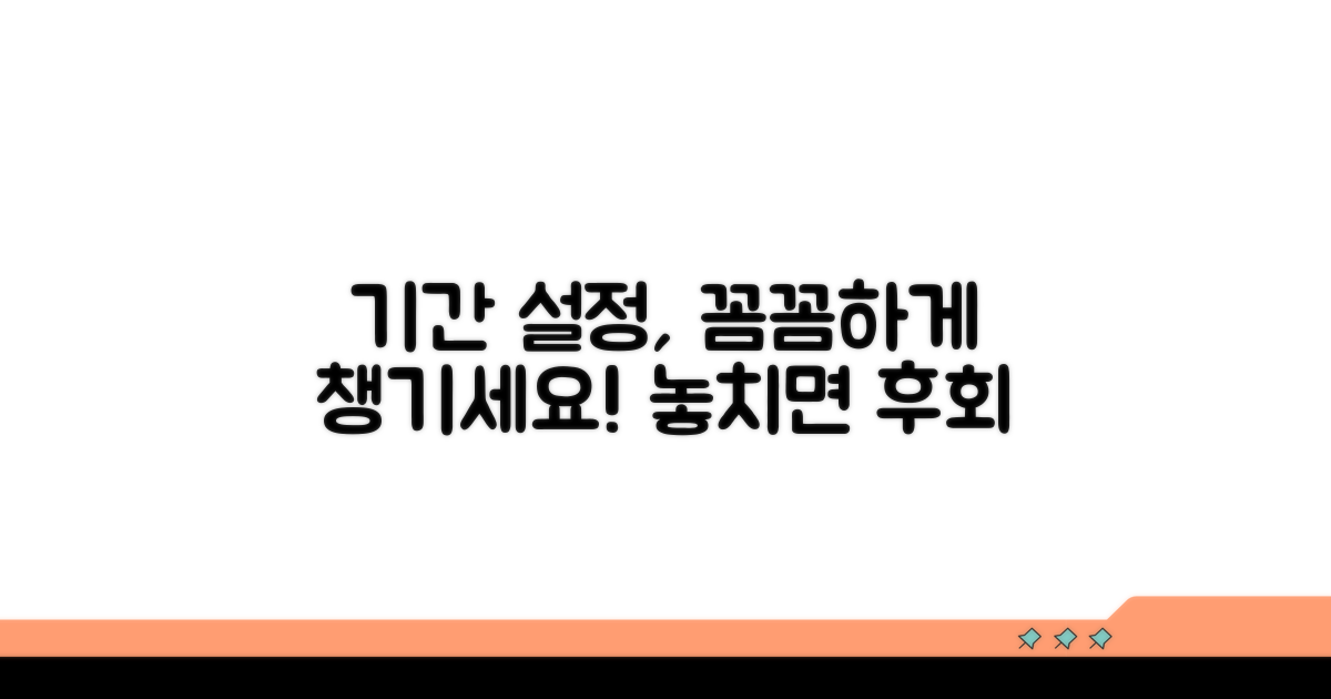기간 설정, 꼼꼼하게 챙기세요