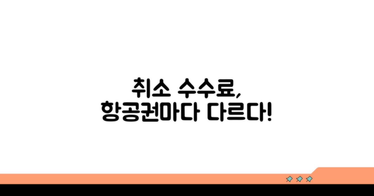 취소 수수료, 항공권마다 달라요