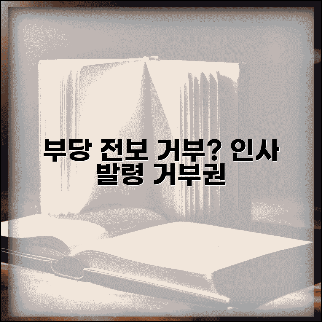 부당전보 거부 가능 여부 | 부당 인사 발령 거부권