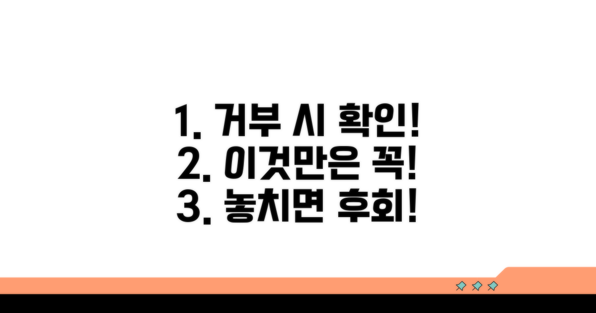 기억하세요! 거부 시 꼭 확인사항