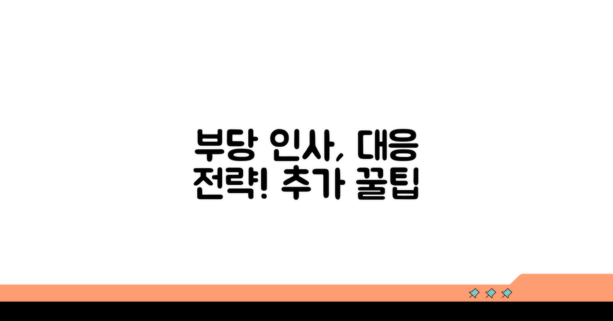 추가 팁: 부당 인사 대응 전략