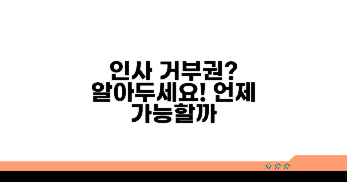 인사 발령 거부권, 언제 가능할까