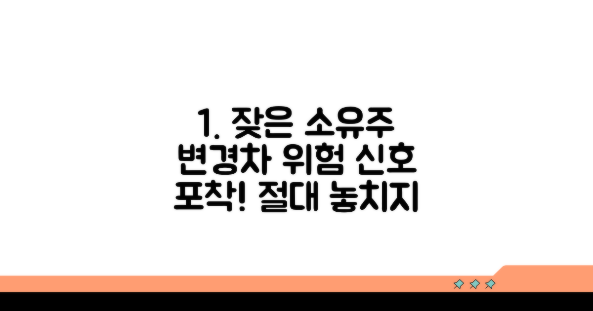 잦은 소유주 변경차, 위험 신호 잡기