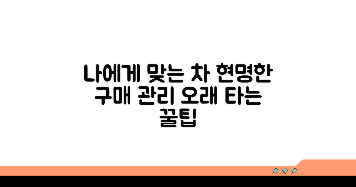 나에게 맞는 차, 구매 후 관리까지