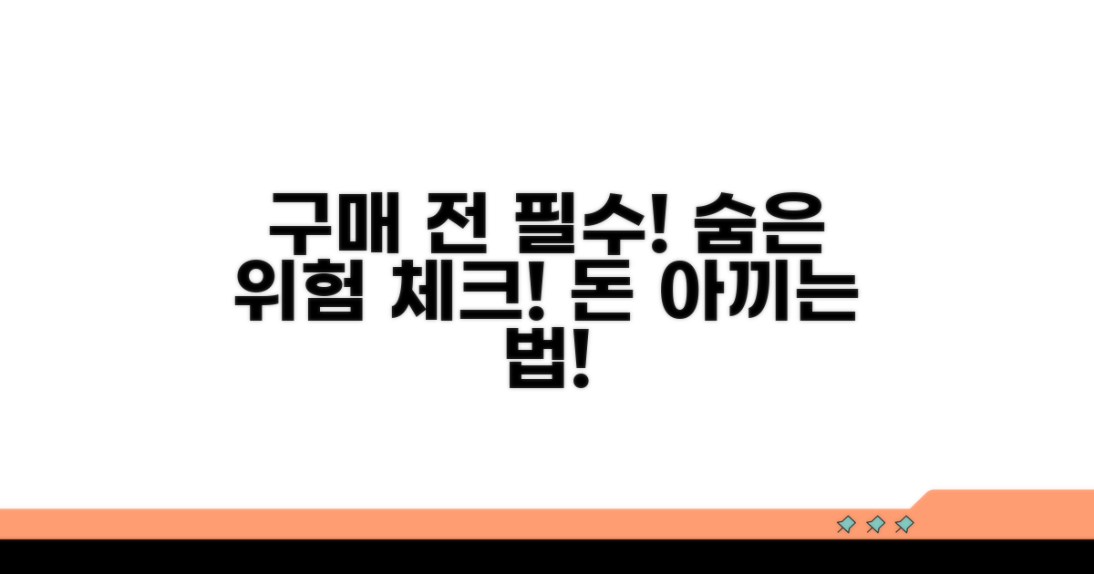 구매 전 반드시 체크! 위험 요소는?