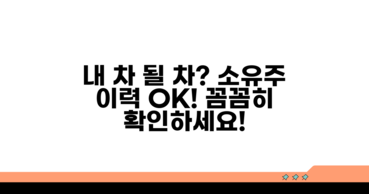 내 차 될 차, 소유주 이력 꼼꼼히 확인