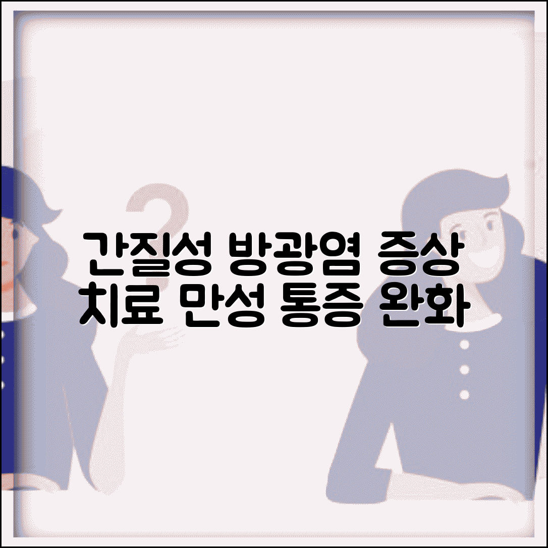 간질성 방광염 증상 치료 | 간질성 방광염 만성 통증