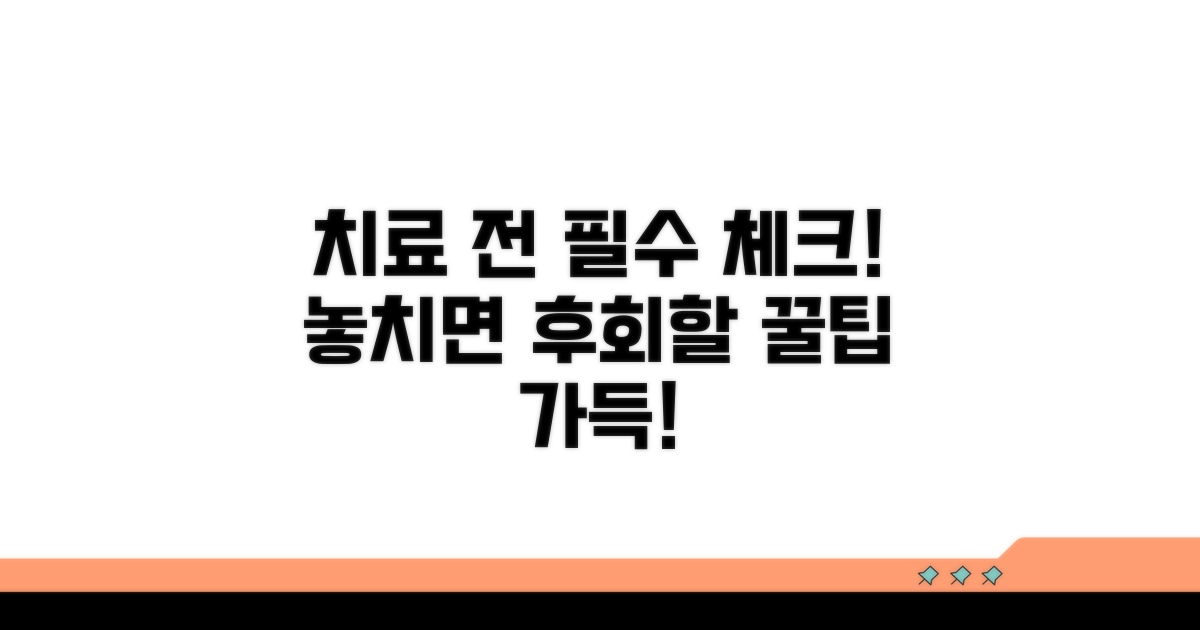 치료 시 꼭 알아야 할 점