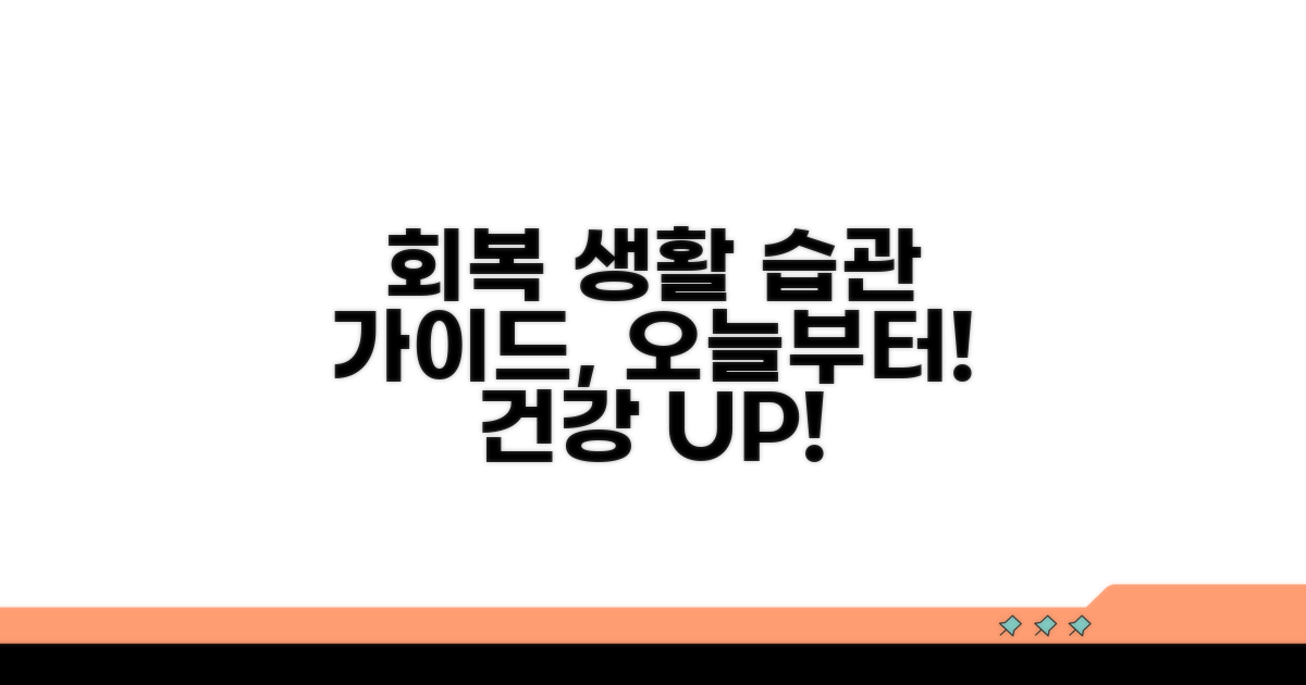 회복을 위한 생활 습관 가이드