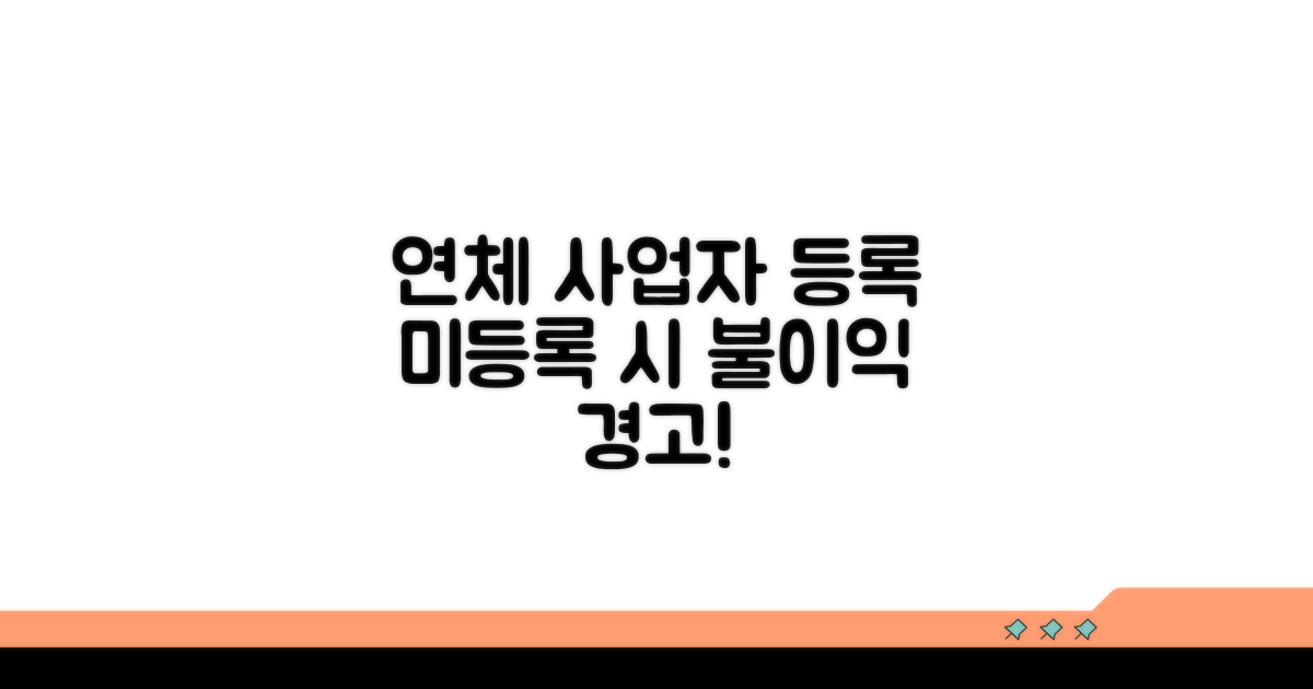 연체 개인사업자 등록 시점