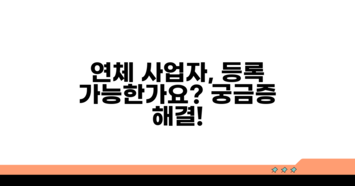 연체 사업자 등록 가능 여부