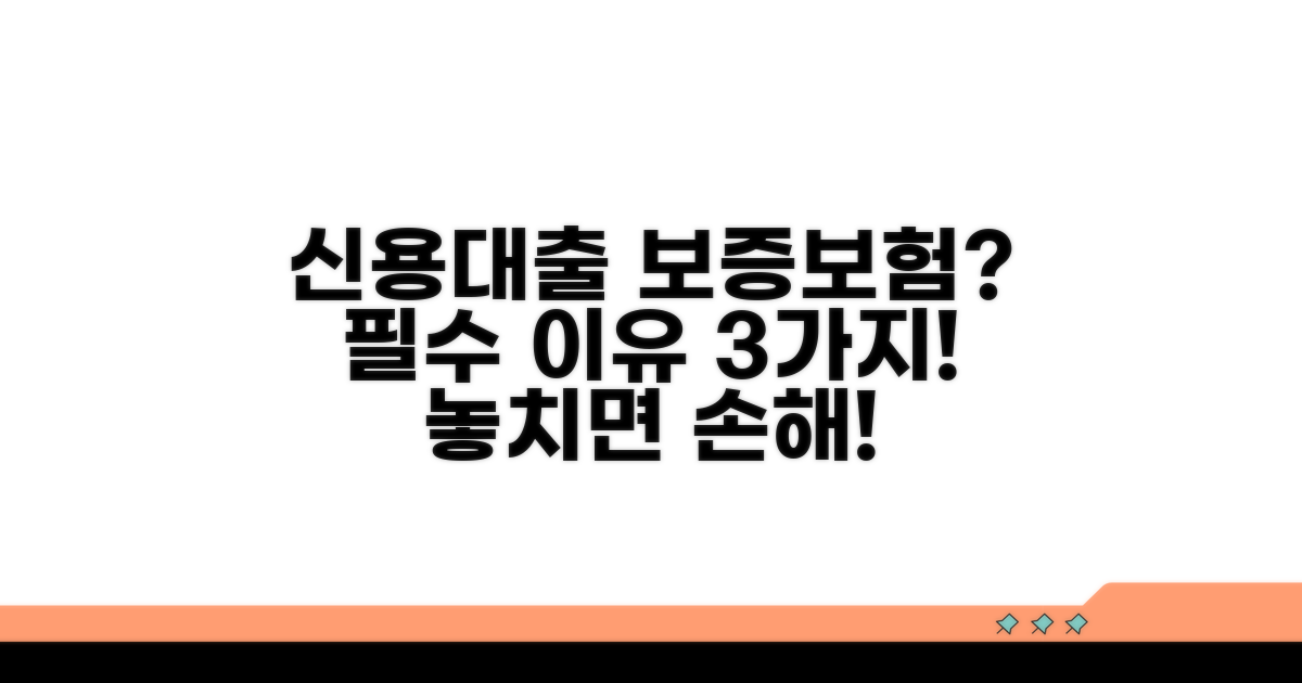 신용대출 보증보험, 왜 필요할까?