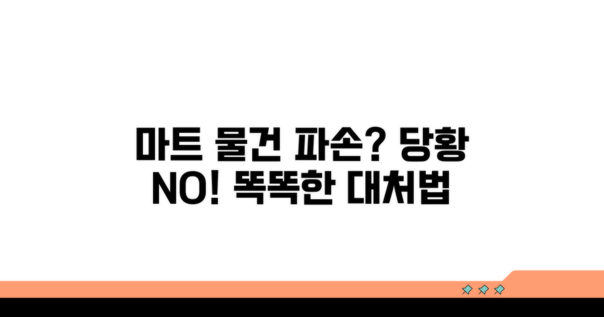 마트 물건 실수 파손 시 대처법