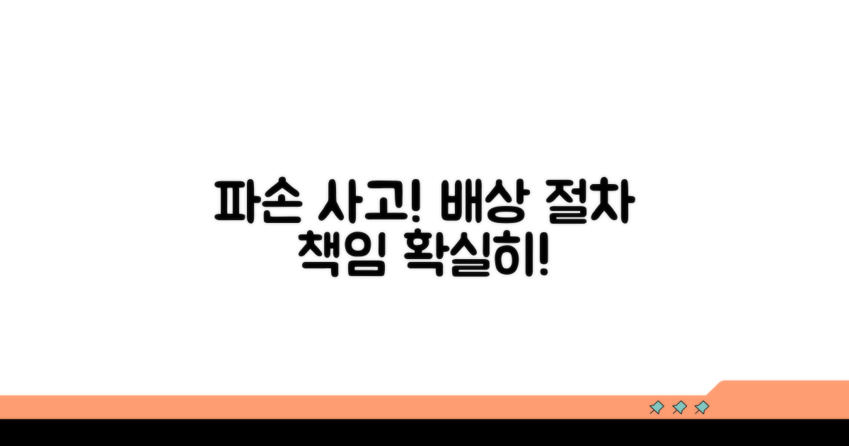 파손 시 책임과 배상 절차 알아보기