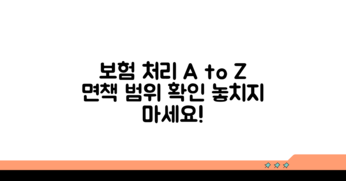 보험 처리와 면책 가능한 경우