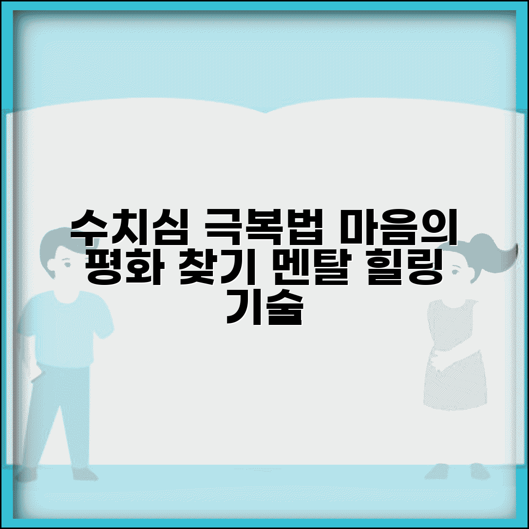 수치스럽다 느낄 때 대처하는 방법 | 심리적 안정 찾는 기술